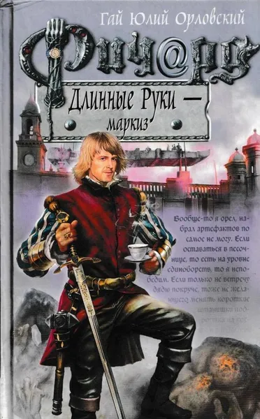 Обложка книги Ричард Длинные Руки - маркиз, Гай Юлий Орловский