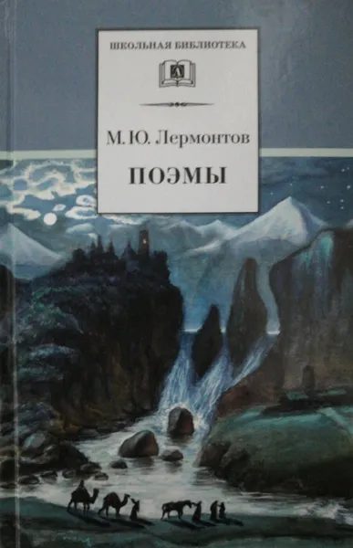 Обложка книги Поэмы, М. Лермонтов