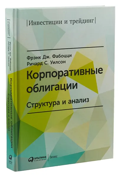 Обложка книги Корпоративные облигации. Структура и анализ, Фрэнк Дж. Фабоцци, Ричард С. Уилсон