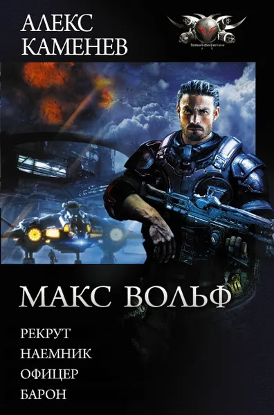 Обложка книги Макс Вольф, Каменев Алекс