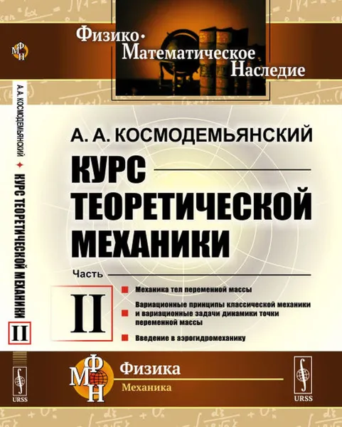 Обложка книги Курс теоретической механики. Механика тел переменной массы. Вариационные принципы классической механики и вариационные задачи динамики точки переменной массы. Введение в аэрогидромеханику / Ч.II., Космодемьянский А.А.