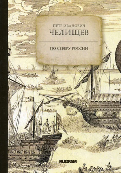 Обложка книги По Северу России, Челищев П.И.