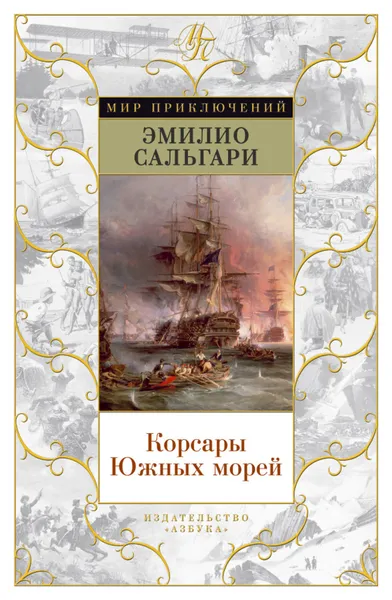 Обложка книги Корсары Южных морей, Сальгари Эмилио