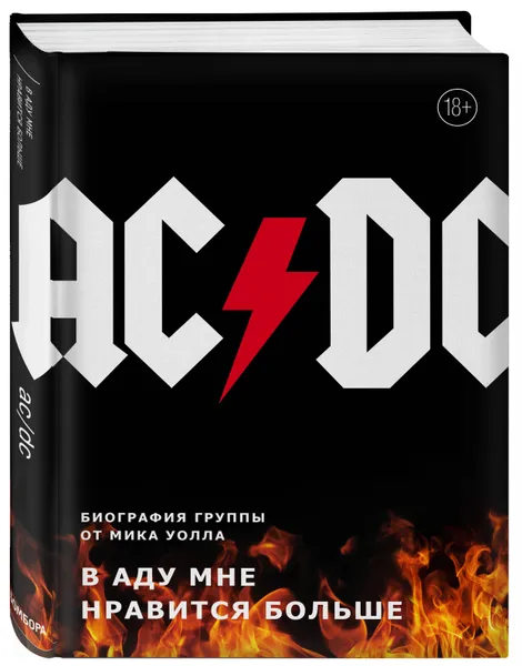 Обложка книги AC/DC. В аду мне нравится больше. Биография группы от Мика Уолла, Уолл Мик