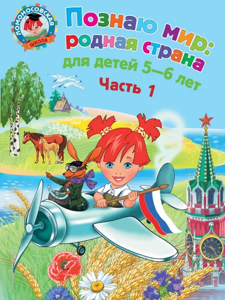 Обложка книги Познаю мир: родная страна: для детей 5-6 лет. Ч. 1, Липская Наталья Михайловна