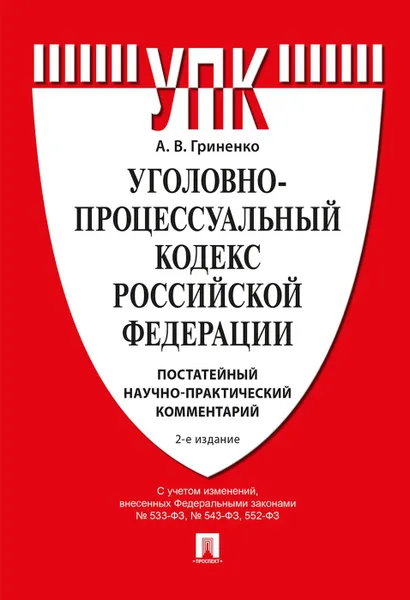 Обложка книги Комментарий к УПК РФ (постатейный научно-практический).-2-е изд., перераб. и доп.-М., Гриненко А.В.