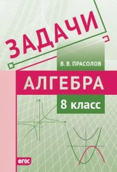 Обложка книги Алгебра. 8 класс. Задачи, Прасолов Виктор Васильевич