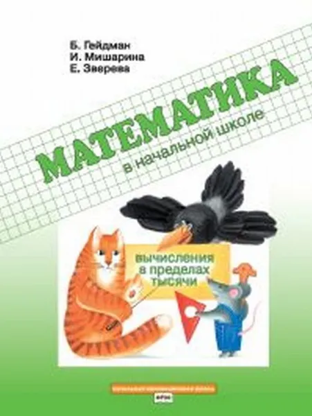 Обложка книги Математика в начальной школе. Вычисления в пределах тысячи. Рабочая тетрадь, Б.П. Гейдман, И.Э. Мишарина, Е.А. Зверева