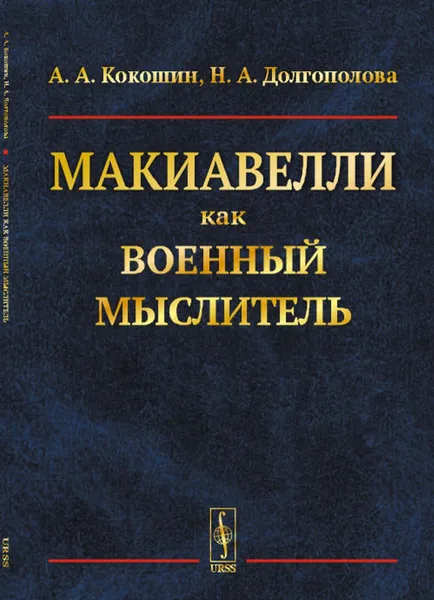 Обложка книги Макиавелли как военный мыслитель, Кокошин А.А., Долгополова Н.А.