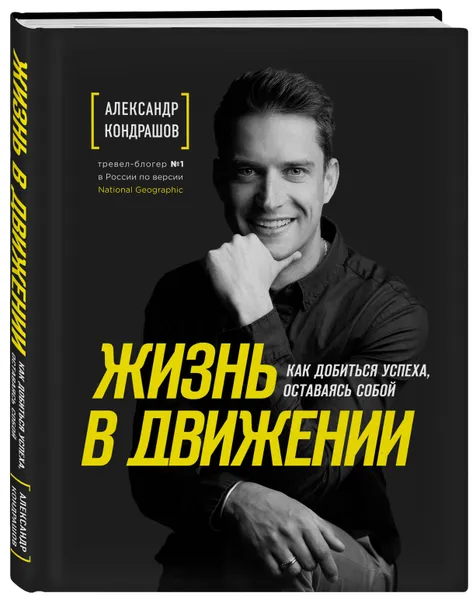 Обложка книги Жизнь в движении. Как добиться успеха, оставаясь собой, Кондрашов Александр Викторович