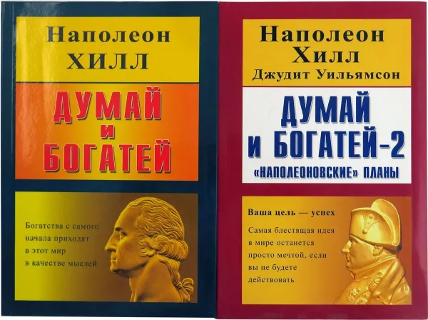 Обложка книги Думай и богатей (комплект из 2 книг), Наполеон Хилл