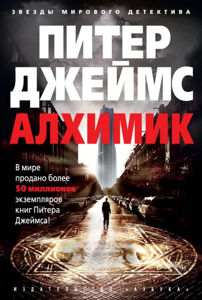 Обложка книги Алхимик, Джеймс Питер