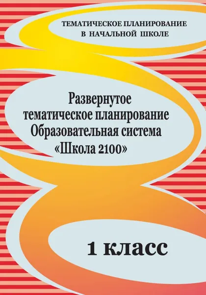 Обложка книги Развернутое тематическое планирование. 1 класс. Образовательная система  