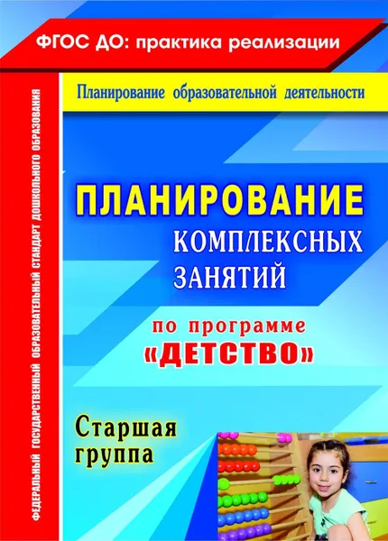 Обложка книги Планирование комплексных занятий по программе 