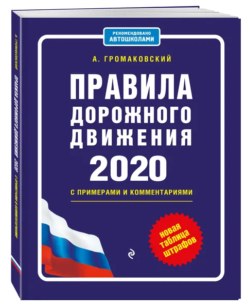 Обложка книги Правила дорожного движения с примерами и комментариями с посл. изм. и доп. на 2020 (+таблица штрафов), Громаковский Алексей Алексеевич