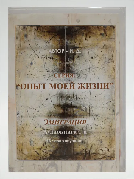 Обложка книги Опыт моей жизни. Эмиграция (1 и 2 часть), И. Д.