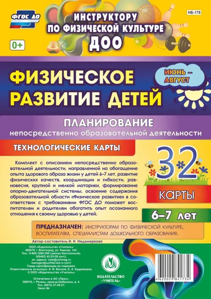 Обложка книги Физическое развитие детей 6-7 лет. Планирование НОД. Технологические карты. Июнь-август: 32 карты, Недомеркова И. Н.