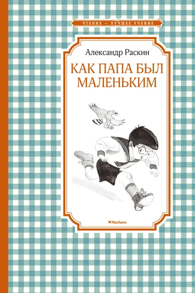 Обложка книги Как папа был маленьким, Раскин Александр, Токмаков Лев