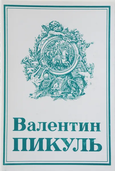 Обложка книги Валентин Пикуль. Собрание сочинений. Том 13, В. С. Пикуль