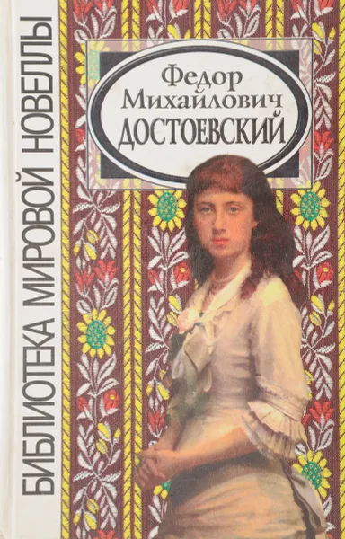 Обложка книги Федор Михайлович Достоевский, Достоевский Ф.
