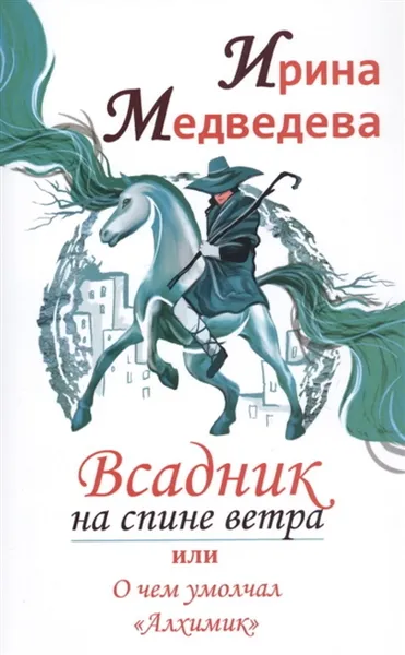 Обложка книги Всадник на спине ветра или о чем умолчал 