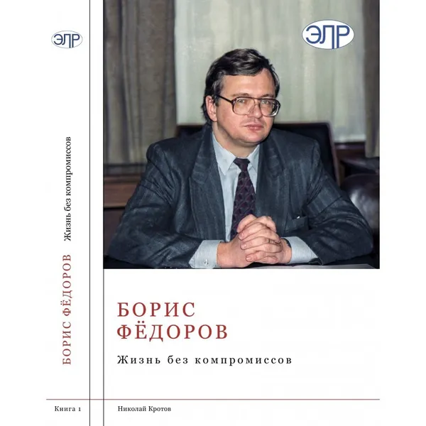 Обложка книги Борис Фёдоров. Жизнь без компромиссов. В 2-х томах , Кротов Н. И.