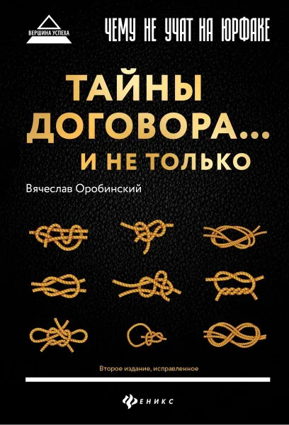 Обложка книги Чему не учат на юрфаке.тайны договора...и не тол.д, Оробинский В.В.