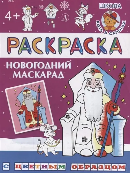 Обложка книги Новогодний маскарад, Шестакова И.