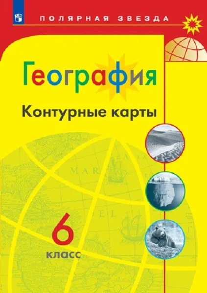 Обложка книги География. Контурные карты. 6 класс. (Полярная звезда), Автор-сост. Матвеев А. В.