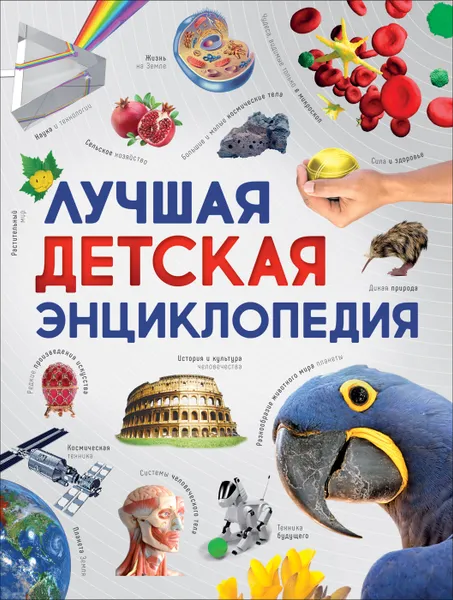 Обложка книги Лучшая детская энциклопедия, Петрова Р.Ю.