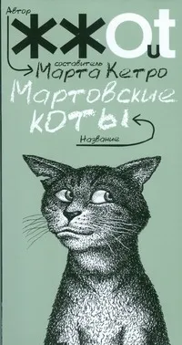 Обложка книги Мартовские коты, Кетро Марта