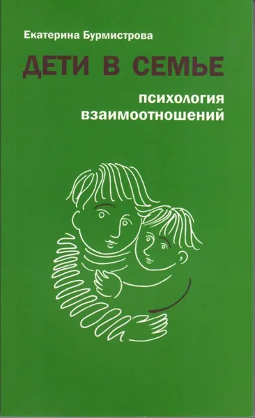 Обложка книги Дети в семье. Психология взаимоотношений, Бурмистрова Екатерина Алексеевна