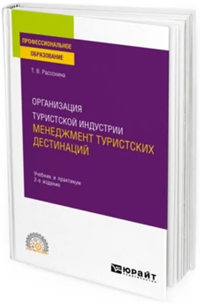 Обложка книги Организация туристской индустрии. менеджмент туристских дестинаций. Учебник и практикум для СПО, Рассохина Т. В.