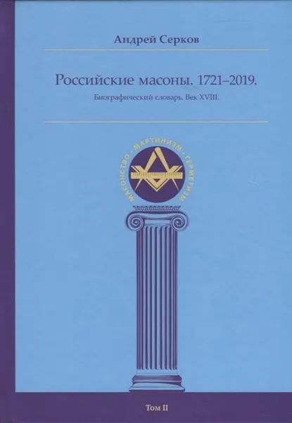 Обложка книги Российские масоны. 1721–2019. Биографический словарь. Век XVIII. Т. 2, Серков А.