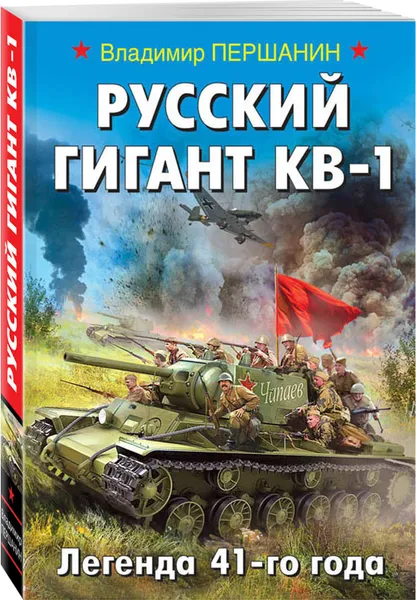 Обложка книги Русский гигант КВ-1. Легенда 41-го года, Першанин Владимир Николаевич