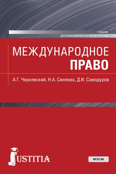 Обложка книги Международное право. (Бакалавриат, магистратура). Учебник., Чернявский Александр Геннадьевич