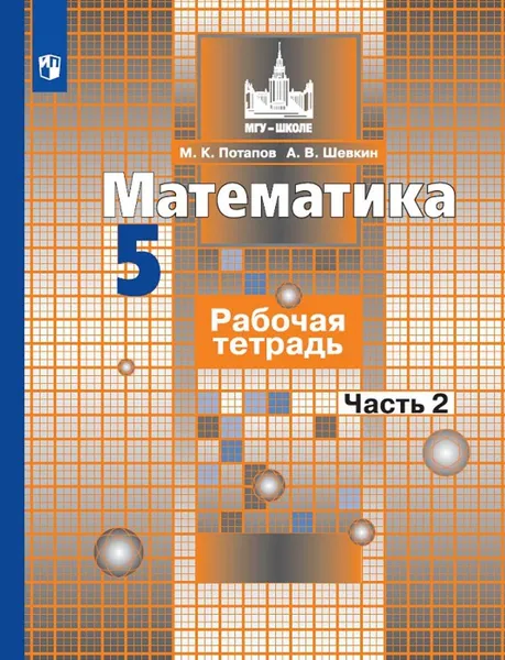 Обложка книги Математика. Рабочая тетрадь. 5 класс. Учебное пособие для общеобразовательных организаций. В двух частях. Часть 2. (МГУ - школе), Потапов М. К., Шевкин А. В.