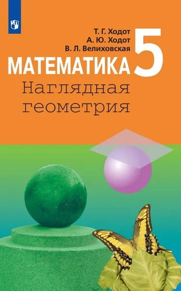 Обложка книги Математика. Наглядная геометрия. 5 класс., Ходот Т. Г.