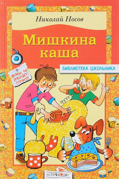 Обложка книги Мишкина каша, Носов Н.Н.