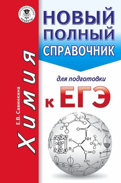 Обложка книги ЕГЭ. Химия. Новый полный справочник для подготовки к ЕГЭ, Савинкина Елена Владимировна