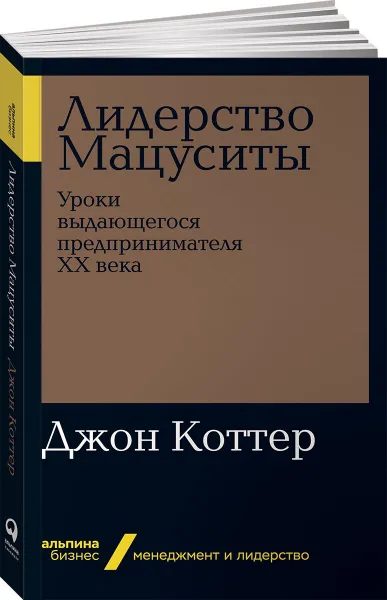 Обложка книги Лидерство Мацуситы. Уроки выдающегося предпринимателя ХХ века, Коттер Джон П.