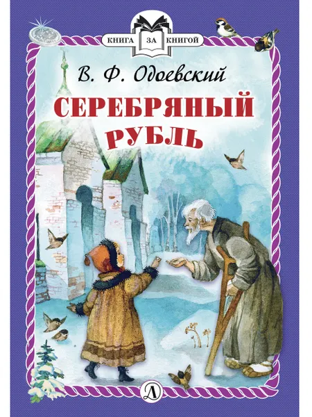 Обложка книги Серебряный рубль, Одоевский Владимир Фёдорович