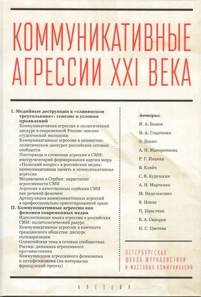 Обложка книги Коммуникативные агрессии ХХI века, Быков И., Гладченко И.,  Декич Э., Жаворонкова А.