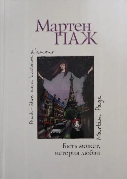 Обложка книги Быть может, история любви, Мартен Паж