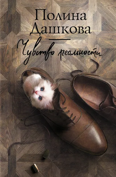 Обложка книги Чувство реальности, Дашкова Полина Викторовна