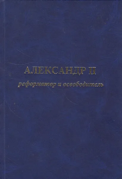 Обложка книги Александр II реформатор и освободитель, Афанасьев Павел Павлович