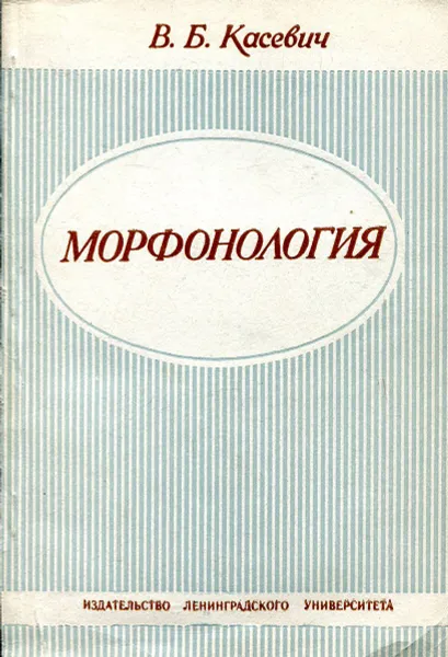 Обложка книги Морфонология, В.Б. Касевич