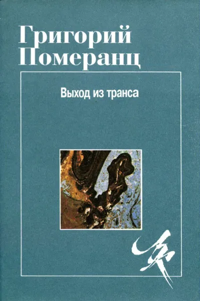 Обложка книги Выход из транса, Автор не указан, Померанц Григорий Соломонович