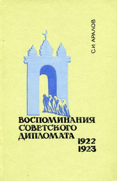 Обложка книги Воспоминания советского дипломата. 1922-1923, С.И. Аралов