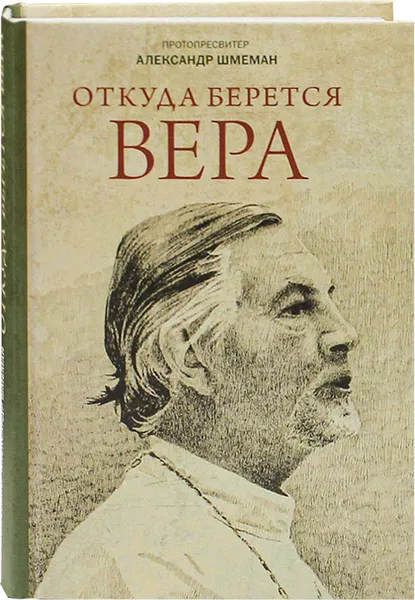 Обложка книги Откуда берется вера. Протопресв.Александр Шмеман, Протоиерей Александр Шмеман